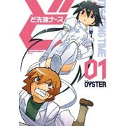 ど先端ナース : 1（双葉社） [電子書籍]