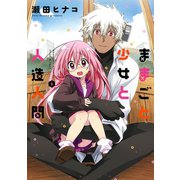 ままごと少女と人造人間 : 1（双葉社） [電子書籍]