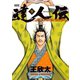 達人伝 ～9万里を風に乗り～ 9（双葉社） [電子書籍]