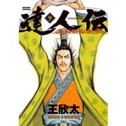 達人伝 ～9万里を風に乗り～ 9（双葉社） [電子書籍]