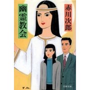 幽霊教会 [電子書籍]