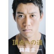 頂点への道（文藝春秋） [電子書籍]