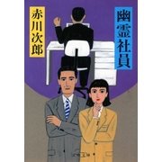 幽霊社員 [電子書籍]
