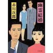 幽霊結婚 [電子書籍]
