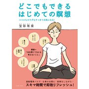 どこでもできるはじめての瞑想（イースト･プレス） [電子書籍]