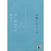 長い終わりが始まる（講談社） [電子書籍]