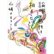 論理と感性は相反しない（講談社） [電子書籍]
