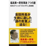 福島第一原発事故 7つの謎（講談社） [電子書籍]