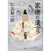 家康の遺言（講談社） [電子書籍]