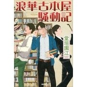 浪華古本屋騒動記（講談社） [電子書籍]