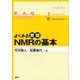 よくある質問 NMRの基本（講談社） [電子書籍]