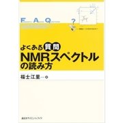 よくある質問 NMRスペクトルの読み方（講談社） [電子書籍]