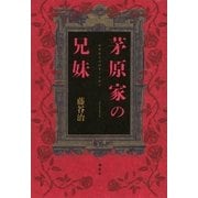 茅原家の兄妹（講談社） [電子書籍]