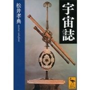 宇宙誌（講談社） [電子書籍]