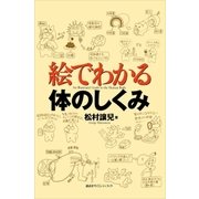 絵でわかる体のしくみ（講談社） [電子書籍]
