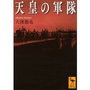 天皇の軍隊（講談社） [電子書籍]