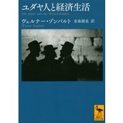 ユダヤ人と経済生活（講談社） [電子書籍]