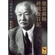 徳富蘇峰 終戦後日記 『頑蘇夢物語』（講談社） [電子書籍]