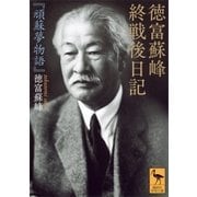 徳富蘇峰 終戦後日記 『頑蘇夢物語』（講談社） [電子書籍]