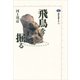 飛鳥を掘る（講談社） [電子書籍]
