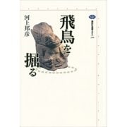 飛鳥を掘る（講談社） [電子書籍]
