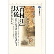 「白村江」以後 国家危機と東アジア外交（講談社） [電子書籍]