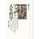 ブッダの人生哲学 「正しく生きる」ということ（講談社） [電子書籍]