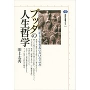 ブッダの人生哲学 「正しく生きる」ということ（講談社） [電子書籍]
