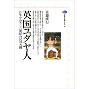 英国ユダヤ人 共生をめざした流転の民の苦闘（講談社） [電子書籍]