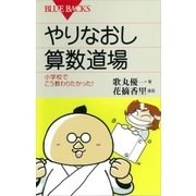 やりなおし算数道場 小学校でこう教わりたかった！（講談社） [電子書籍]