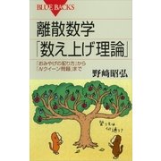 離散数学「数え上げ理論」 「おみやげの配り方」から「Nクイーン問題」まで（講談社） [電子書籍]
