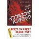 インフルエンザ パンデミック 新型ウイルスの謎に迫る（講談社） [電子書籍]