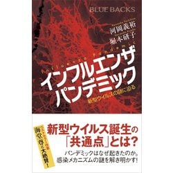 ヨドバシ.com - インフルエンザ パンデミック 新型ウイルスの謎に迫る