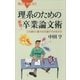 理系のための「即効！」卒業論文術 この通りに書けば卒論ができあがる（講談社） [電子書籍]