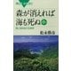 森が消えれば海も死ぬ 第2版 陸と海を結ぶ生態学（講談社） [電子書籍]
