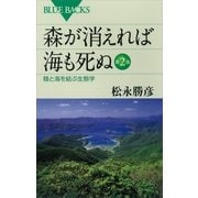 森が消えれば海も死ぬ 第2版 陸と海を結ぶ生態学（講談社） [電子書籍]