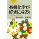 有機化学が好きになる〈新装版〉 "カメの甲"なんてこわくない！（講談社） [電子書籍]