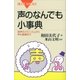 声のなんでも小事典 発声のメカニズムから声の健康まで（講談社） [電子書籍]