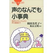 声のなんでも小事典 発声のメカニズムから声の健康まで（講談社） [電子書籍]