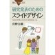 研究発表のためのスライドデザイン 「わかりやすいスライド」作りのルール（講談社） [電子書籍]