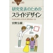 研究発表のためのスライドデザイン 「わかりやすいスライド」作りのルール（講談社） [電子書籍]