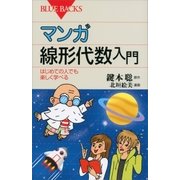 マンガ 線形代数入門 はじめての人でも楽しく学べる（講談社） [電子書籍]