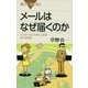 メールはなぜ届くのか インターネットのしくみがよくわかる（講談社） [電子書籍]