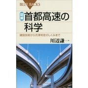 図解 首都高速の科学 建設技術から渋滞判定のしくみまで（講談社） [電子書籍]