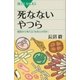 死なないやつら 極限から考える「生命とは何か」（講談社） [電子書籍]