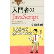入門者のJavaScript 作りながら学ぶWebプログラミング（講談社） [電子書籍]