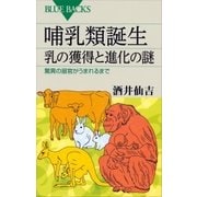 哺乳類誕生 乳の獲得と進化の謎 驚異の器官がうまれるまで（講談社） [電子書籍]
