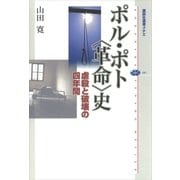 ポル・ポト〈革命〉史 虐殺と破壊の四年間（講談社） [電子書籍]