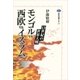 モンゴルvs.西欧vs.イスラム 13世紀の世界大戦（講談社） [電子書籍]
