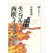 モンゴルvs.西欧vs.イスラム 13世紀の世界大戦（講談社） [電子書籍]
